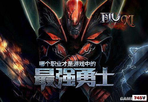 ���漣MU����������ְҵ���ӣ��ҳ���ǿ��ʿ��