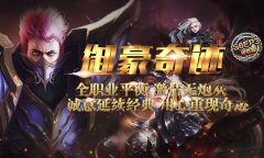 《御豪文件mu》S6EP3独家特色 、100倍经验、大师20倍