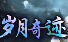 《岁月奇迹》S6EP3版真正的白嫖服