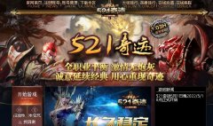 521奇迹私发经验500倍,大师200倍,开放10转,350级转生,上线送5000点