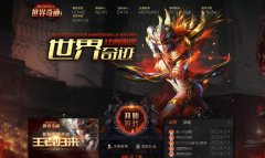 《世界奇迹》混沌首区采用独家1.03高清版客户端