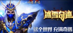 今日新开奇迹冰雪奇迹12000点,新装备新武器,新手送大天套旗子