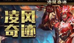 凌风奇迹首区复古定制端无BUG掉落精确1.03H版本,右键一键放入