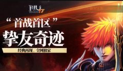 挚友奇迹S17国际最新S17版本,经典耐玩服,全新改版弓箭手-九尾狐坐骑-五代