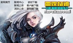 雷霆奇迹小退13W2\超爽1连\透视排行\超多BOSS\狂抽时装\分换元