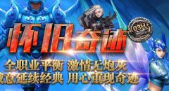 一生一世奇迹满点6W4纯净1.03H在线转生二连击七彩宝石经久耐玩白嫖多开