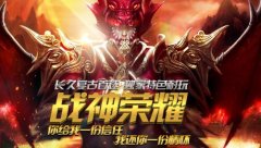 战神荣耀奇迹长久复古首选,独家特色耐玩,散人不留遗憾