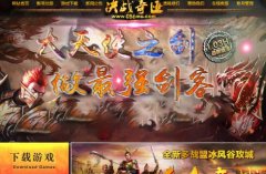 决战奇迹本服采用全职业骑马(只有幽灵马可骑)无停顿双模式PK系统