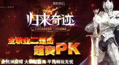 归来奇迹官方合作独家特色1.03H,200倍普通经验,30倍大师经验