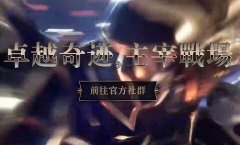 卓越奇迹S6EP35/6/7火爆新区,4号免费测试,4号免费测试