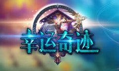 幸运奇迹1.03H各种BOSS爆顶级,附魔装备,附魔武器,附魔盾牌,附魔宝石