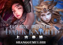 上古奇迹1.03H怀旧复古耐玩,积分兑换武器,昆顿出大天,开放罗兰,古战场!
