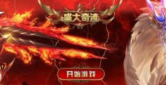 盛大奇迹1.0332000,狂暴之力,血脉神体,全民挖矿,独家史诗级装