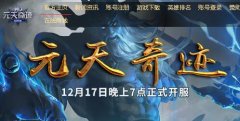 天元奇迹S6经典特色S6版本,全民称号系统,家族声望系统