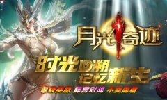 月光奇迹破晓二区独家特色1.03H+,200倍普通经验,30倍大师经验,无转生