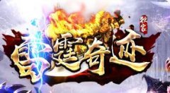 雷霆奇迹采用S6版本+独家开发扩展,全新的游戏体验
