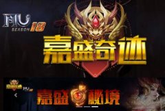 嘉盛奇迹MUS18,新增特色:嘉盛战场|元宝挑战地图|称号地图|酷炫特效装备