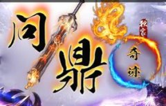 问鼎九天奇迹定制『BOSS集中营』地图,全服所有 BOSS 集中此地图24小时刷不停