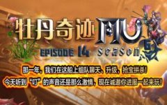 《牡丹奇迹-四区-复古怀旧版本》赤色要塞2人即可启动,赤色要塞1至5层掉初级套