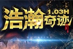 浩瀚奇迹(新年大区-双开)1.03官方正版,做最好的低倍公益服
