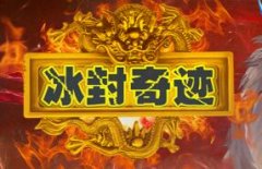 今日新开冰封奇迹首区,同步韩国S18-1-3最新版 全新 魔蛛神器系统