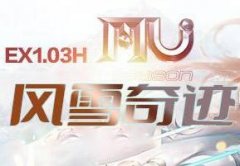 新开1.03H风雪奇迹,全新职业平衡 各有各特色 全职业pk 无无敌职业