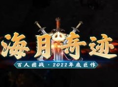 新开奇迹mu之《海月奇迹》,独家DIY顶级套外观不同属性相同
