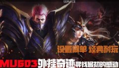 新开奇迹MU603挂服,装备最高《炫闪》龙王级别套 各大BOSS掉落
