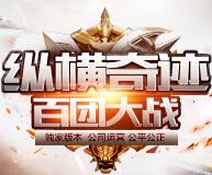 《纵横奇迹》新开1.03H版,全职业无延迟2连击,超爽PK,增加大天套