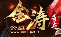 《金涛奇迹》勇者大陆区今日新开火爆人气,5倍怀旧服