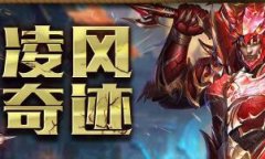 《凌风奇迹》新开奇迹,1.03H版本-添加各职业新装备新武器,全民称号系统