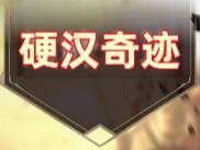 《硬汉奇迹MU》今日新开觉醒8倍区,永恒特色 最新符咒系统 溯源系统 声望系统 称号系