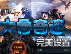 今日新开《大帝奇迹MU》平衡战士暴血,加强法师守护,圣导致命,召唤狂暴