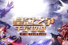 《射手奇迹S18-3》皇冠之争,千军攻城