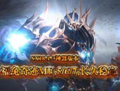 《福兔奇迹》SX18-1-3神器版本,新职业,新地图,新装备,无卓越套装,无卓越镶嵌
