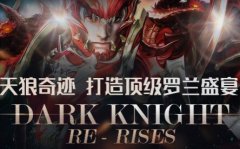 《天狼奇迹MU》打造顶级罗兰盛宴,1.03H版本,S15新地图新BOSS