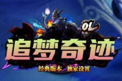 新开奇迹《追梦奇迹》1.03H版本,超爽设置,超爽体验,全职一连暴击