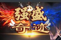 《强盛奇迹》新开奇迹MU,全职业2连击,PK无弯腰,全职业 /爆光 各职业PK平衡