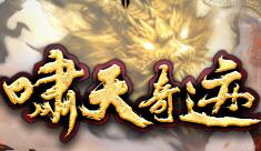 《啸天奇迹Mu》新开S18-1版本,全新体验.自定义合成.升阶打造属于你的江湖