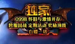 《新情怀奇迹》1.0D,以活动为主 不再死命挂机 参加活动 获取一切
