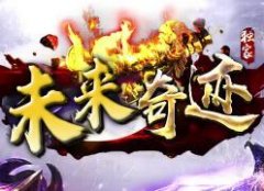 《未来奇迹》1.03K+定制版本无格斗,5倍经验/5倍大师
