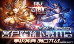 ��ִ������漣MU����ǿ�ߡ��ͻ��˷�������