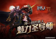 神一样的男人 群战王牌《奇迹MU》圣导师解析