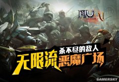 杀不尽的敌人 《奇迹MU》无限流恶魔广场