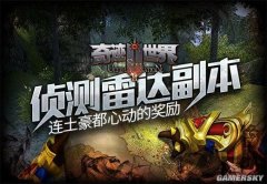 《奇迹世界SUN》侦测雷达副本 土豪都心动的奖励