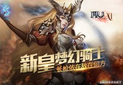 《奇迹MU》新皇梦幻骑士 长枪依在敌在何方
