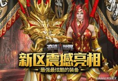 最强最炫酷的装备《奇迹世界SUN》震撼亮相
