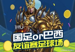 国足or巴西 《奇迹MU》友谊赛足球场