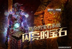 塔人《奇迹世界SUN》复杂的宝石系统