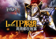 ���漣MU������VIPϵͳ ���ܶ����¸�